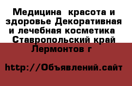 Медицина, красота и здоровье Декоративная и лечебная косметика. Ставропольский край,Лермонтов г.